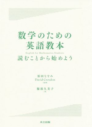 数学のための英語教本 読むことから始めよう