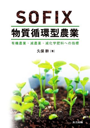 SOFIX物質循環型農業 有機農業・減農薬・減化学肥料への指標