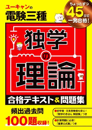 ユーキャンの電験三種独学の理論合格テキスト&問題集 ユーキャンの資格試験シリーズ