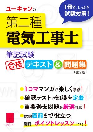 ユーキャンの第二種電気工事士〈筆記試験〉合格テキスト&問題集 第2版 ユーキャンの資格試験シリーズ