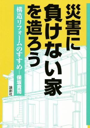 災害に負けない家を造ろう 構造リフォームのすすめ