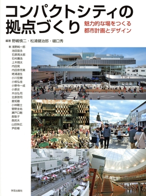 コンパクトシティの拠点づくり 魅力的な場をつくる都市計画とデザイン
