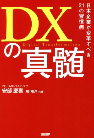 DXの真髄日本企業が変革すべき21の習慣病