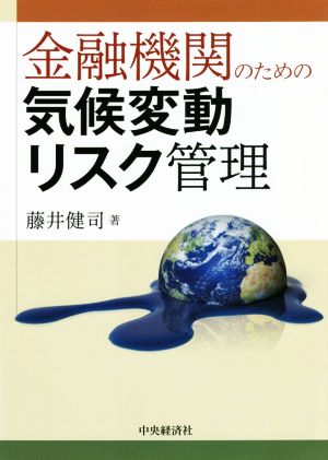 金融機関のための気候変動リスク管理