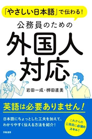 「やさしい日本語」で伝わる！公務員のための外国人対応