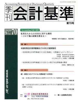 季刊 会計基準(第70号) 特集 米国財務会計基準審議会(FASB)の最新動向/続・新型コロナウイルス感染症への対応