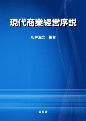 現代商業経営序説