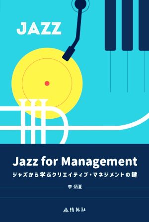 Jazz for Management ジャズから学ぶクリエイティブ・マネジメントの鍵