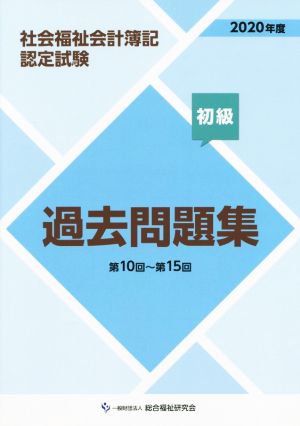 社会福祉会計簿記認定試験 初級過去問題集(2020年度) 第10回～第15回