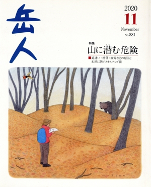 岳人(11 2020 November No.881) 月刊誌