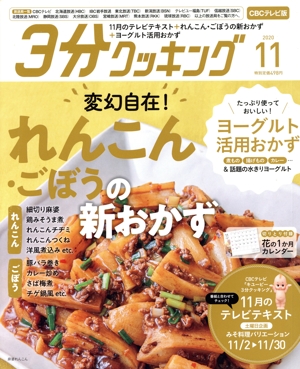 3分クッキング CBCテレビ版(11 2020) 月刊誌