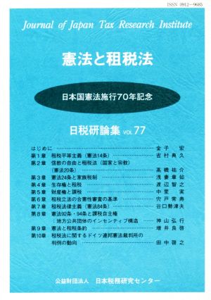 憲法と租税法 日本国憲法施行70年記念 日税研論集VOL.77
