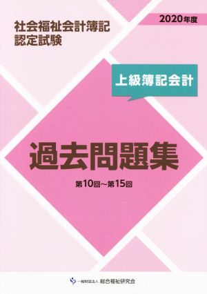 社会福祉会計簿記認定試験 上級簿記会計過去問題集(2020年度)