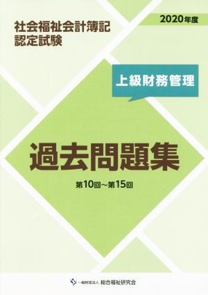 社会福祉会計簿記認定試験 上級財務管理過去問題集(2020年度)