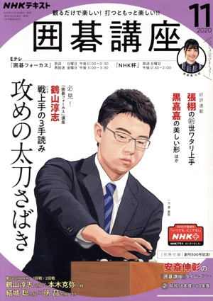 NHKテキスト 囲碁講座(11 2020) 月刊誌