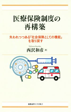 医療保険制度の再構築 失われつつある「社会保険としての機能」を取り戻す