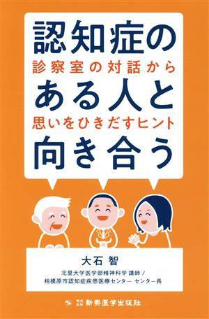 認知症のある人と向き合う 診察室の対話から思いをひきだすヒント