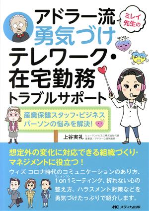 ミレイ先生のアドラー流勇気づけテレワーク・在宅勤務トラブルサポート 産業保健スタッフ・ビジネスパーソンの悩みを解決！