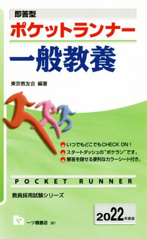 ポケットランナー 一般教養(2022年度版) 即答型 教員採用試験シリーズ