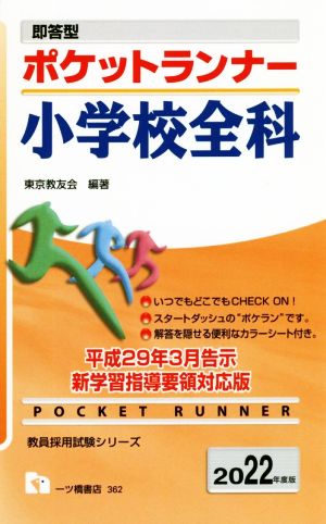 ポケットランナー 小学校全科(2022年度版) 即答型 教員採用試験シリーズ