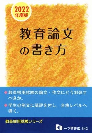 教育論文の書き方(2022年度版) 教員採用試験シリーズ