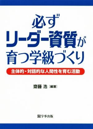 必ずリーダー資質が育つ学級づくり 主体的・対話的な人間性を育む活動