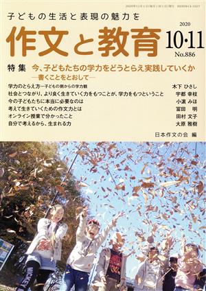 作文と教育(2020 10・11 No.886) 特集 今、子どもたちの学力をどうとらえ実践していくか 書くことをとおして