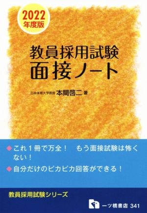 教員採用試験面接ノート(2022年度版) 教員採用試験シリーズ