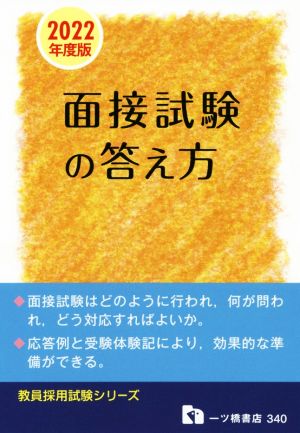 面接試験の答え方(2022年度版) 教員採用試験シリーズ