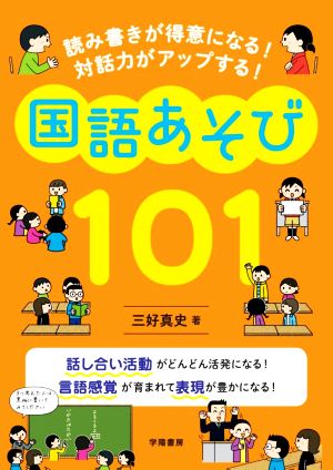 国語あそび101 読み書きが得意になる！対話力がアップする！