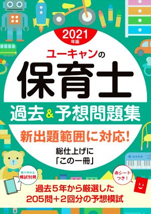 ユーキャンの保育士 過去&予想問題集(2021年版)