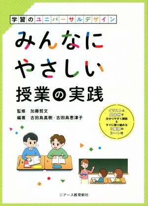 みんなにやさしい授業の実践 学習のユニバーサルデザイン