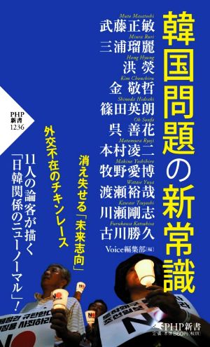 韓国問題の新常識 PHP新書1236