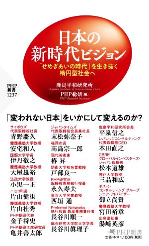 日本の新時代ビジョン 「せめぎあいの時代」を生き抜く楕円型社会へ PHP新書1237