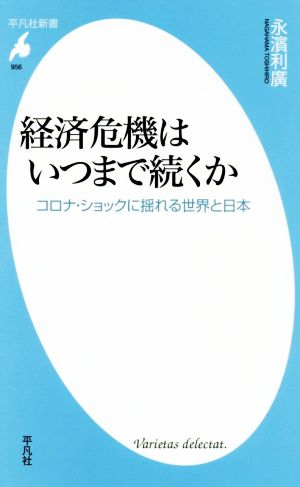 経済危機はいつまで続くか コロナ・ショックに揺れる世界と日本 平凡社新書956