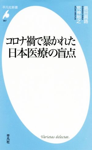 コロナ禍で暴かれた日本医療の盲点 平凡社新書957