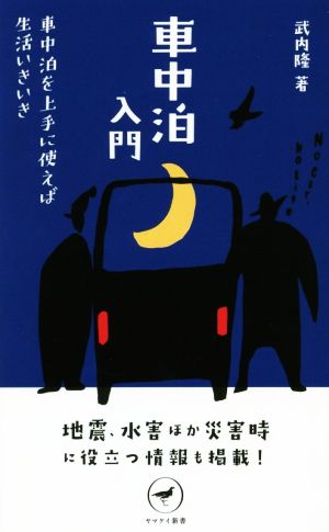 車中泊入門車中泊を上手に使えば生活いきいきヤマケイ新書