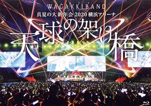 真夏の大新年会2020 横浜アリーナ ～天球の架け橋～(通常版)(Blu-ray Disc)