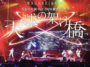 真夏の大新年会2020 横浜アリーナ ～天球の架け橋～(初回限定版)(Blu-ray Disc)