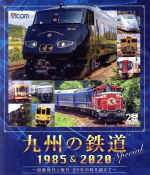 九州の鉄道SPECIAL 1985&2020 ～国鉄時代と現代 35年の時を超えて～(Blu-ray Disc)