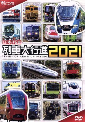 日本列島列車大行進2021