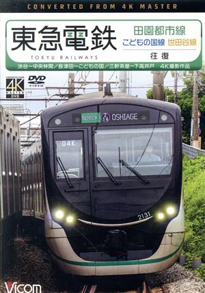 東急電鉄 田園都市線・こどもの国線・世田谷線 往復 4K撮影作品 渋谷～中央林間/長津田～こどもの国/三軒茶屋～下高井戸