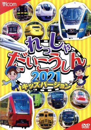 れっしゃだいこうしん2021 キッズバージョン