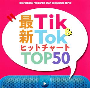 最新Tik&Tok TOPチャート50