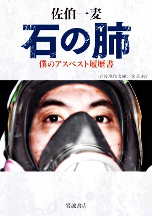 石の肺 僕のアスベスト履歴書 岩波現代文庫