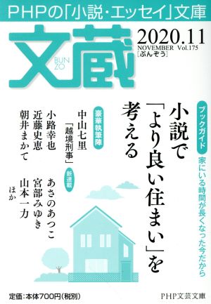 文蔵(Vol.175) 2020.11 ブックガイド:小説で「より良い住まい」を考える PHP文芸文庫