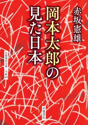 岡本太郎の見た日本 岩波現代文庫