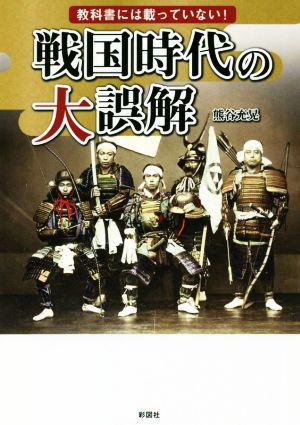 戦国時代の大誤解教科書には載っていない！