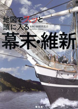 地図でスッと頭に入る幕末・維新