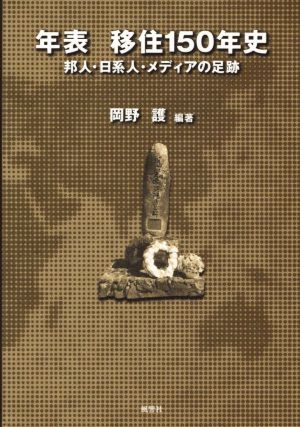 年表 移住150年史 邦人・日系人・メディアの足跡